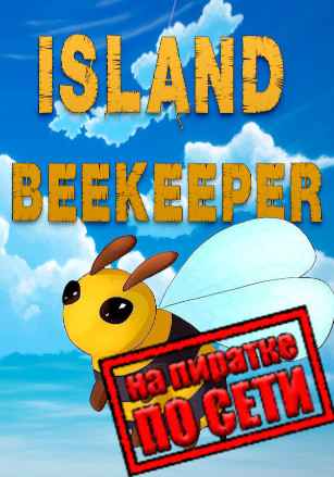 Island Beekeeper по сети