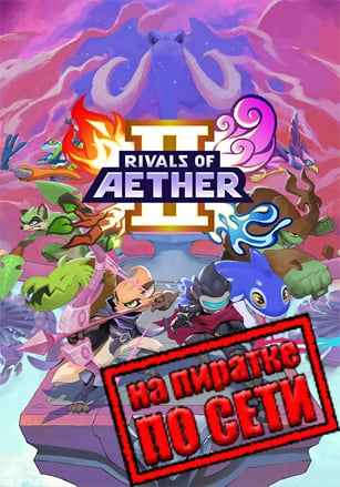 Rivals of Aether 2 по сети