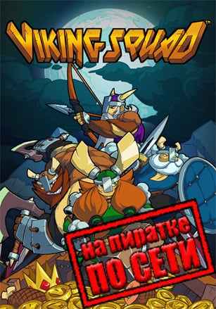 Viking Squad по сети