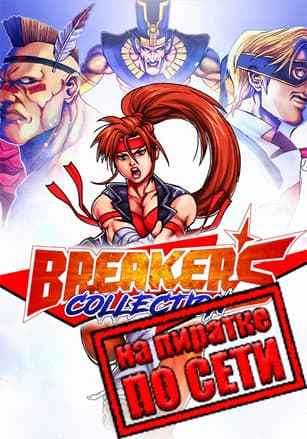 Breakers Collection по сети