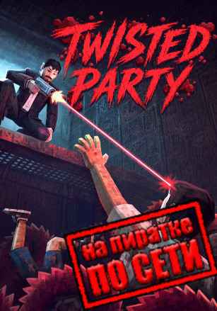 Twisted Party по сети