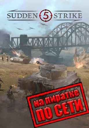 Sudden Strike 5 по сети