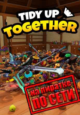 Tidy Up Together по сети