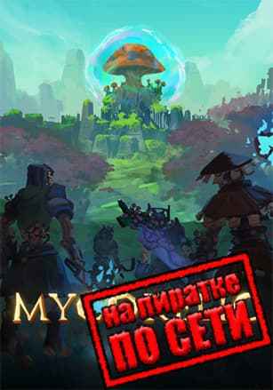 MycoRelic по сети
