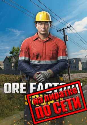 Ore Factory Squad по сети