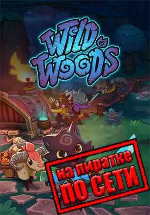 Wild Woods по сети