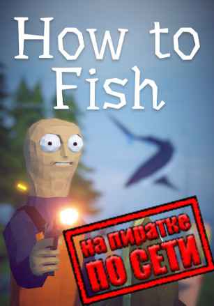 How to Fish по сети
