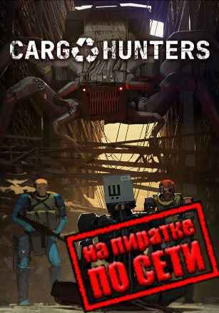 Cargo Hunters по сети