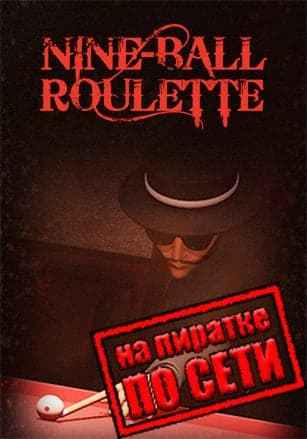 Nine-Ball Roulette по сети