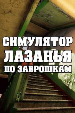 СИМУЛЯТОР ЛАЗАНЬЯ ПО ЗАБРОШКАМ