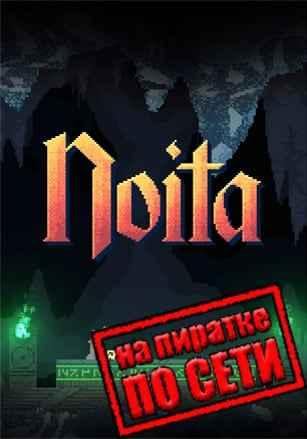 Noita по сети