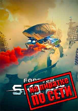 Forever Skies по сети
