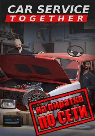 Car Service Together по сети