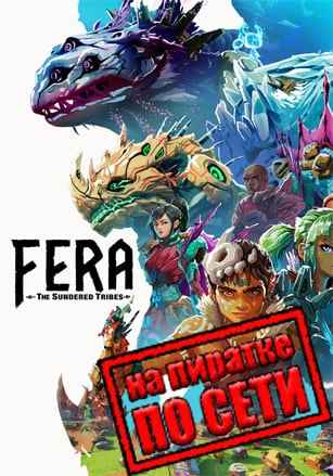 Fera: The Sundered Tribes по сети