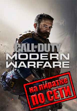 Call of Duty: Modern Warfare 2019 по сети