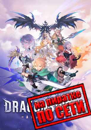 DragonSword Awakening по сети