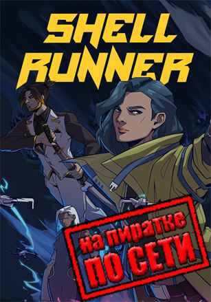 Shell Runner по сети