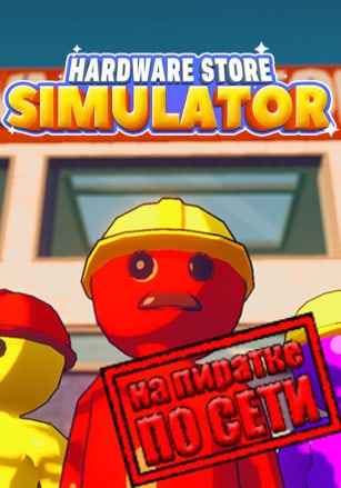 Hardware Store Simulator по сети