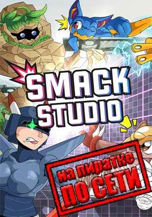 Smack Studio по сети