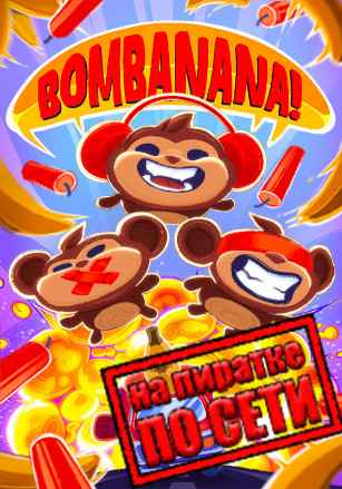 BOMBANANA! по сети