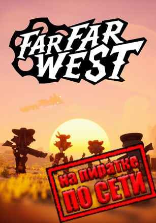 Far Far West по сети