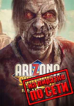 Arizona Sunshine Remake по сети