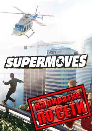 Supermoves по сети