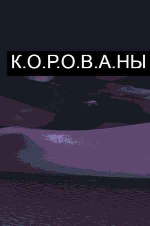 КОРОВАНЫ