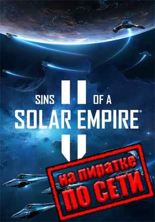 Sins of a Solar Empire 2 по сети