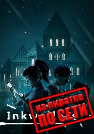Inkwellers по сети