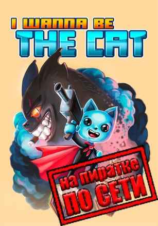 I wanna be The Cat по сети