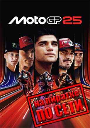 MotoGP 25 по сети