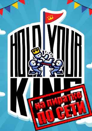 Hold Your King по сети