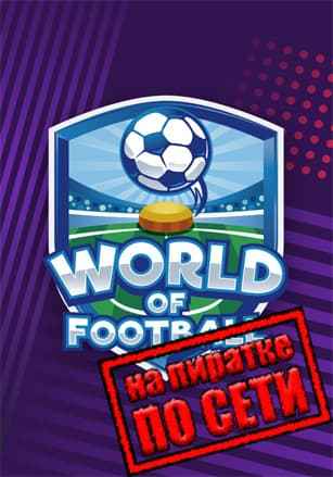 World of Football по сети