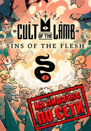 Cult of the Lamb по сети