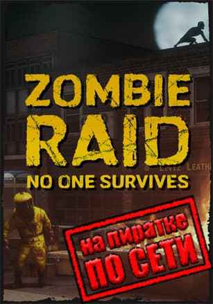 ZOMBIE RAID: No One Survives по сети