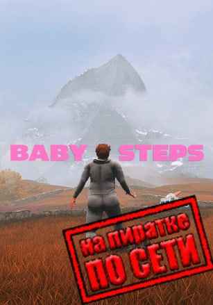 Baby Steps по сети