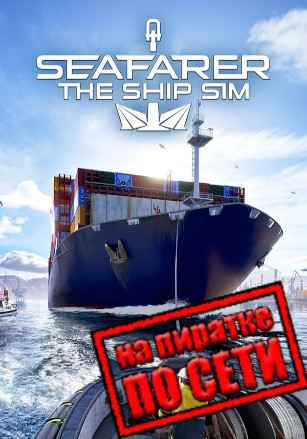 Seafarer: The Ship Sim по сети