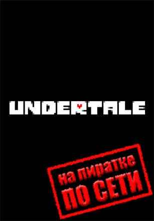 UNDERTALE по сети