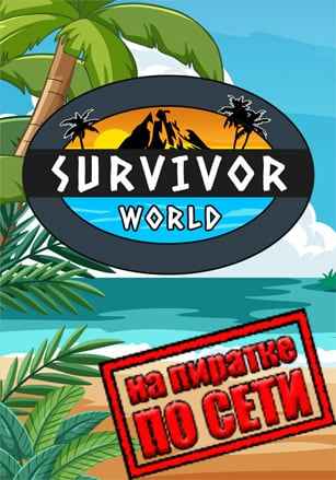 Survivor World по сети