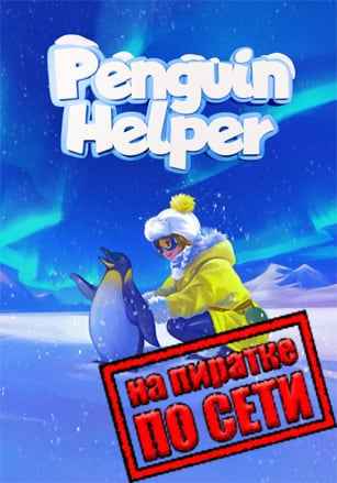 Penguin Helper по сети