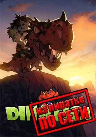Dinotica по сети