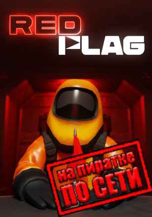 RED FLAG по сети