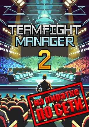 Teamfight Manager 2 по сети