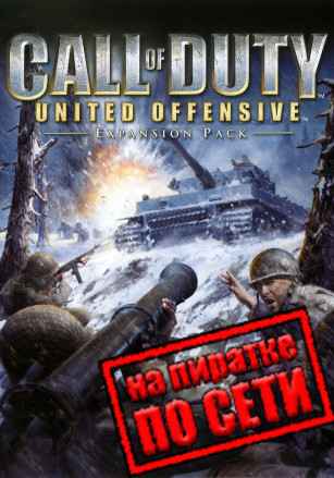 Call of Duty: United Offensive по сети