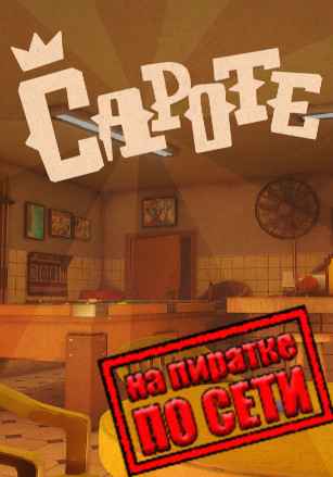 Capote по сети