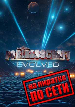FortressCraft Evolved! по сети