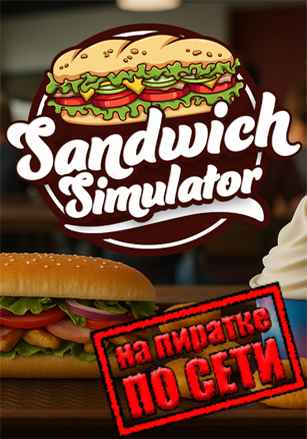 Sandwich Simulator по сети