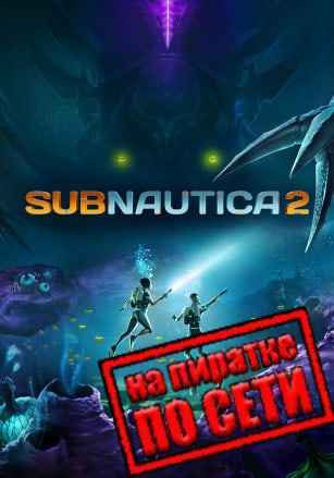 Subnautica 2 по сети