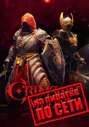 Crimson Moon по сети